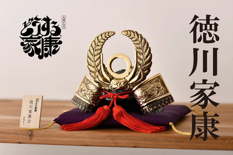 【銀雅堂】戦国武将兜(徳川家康公)
