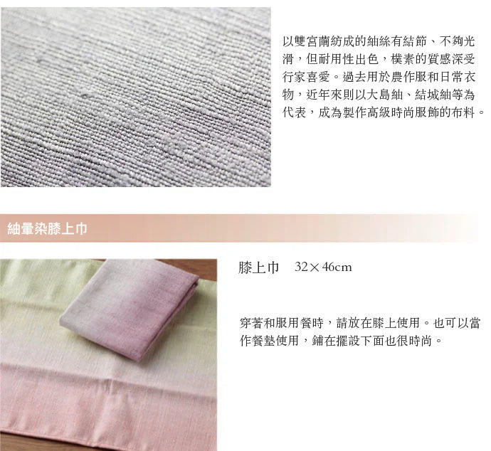 【手染絲綢】膝上巾